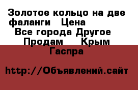 Золотое кольцо на две фаланги › Цена ­ 20 000 - Все города Другое » Продам   . Крым,Гаспра